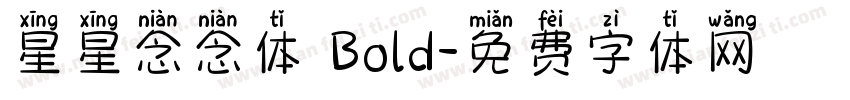 星星念念体 Bold字体转换